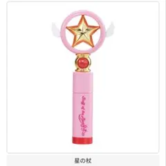 【新品・未開封】カードキャプターさくら リップケース 星の杖 ccさくら