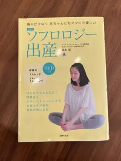 ソフロロジー出産 DVD付き