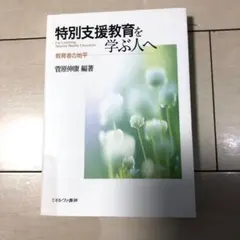 特別支援教育を学ぶ人へ 教育者の地平