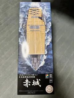 ① 1/700 フジミ 波シリーズ WN8 日本海軍航空母艦 赤城 波ベース無し