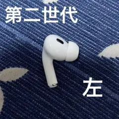 Apple 正規品 AirPods Pro 2 第ニ世代 左 耳のみ