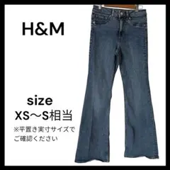 【H&M】フレアデニムパンツ 美脚シルエット XS〜S ブルー 脚長効果◎