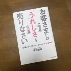 お客さまには「うれしさ」を売りなさい 一生稼げる人になるマーケティング戦略入門