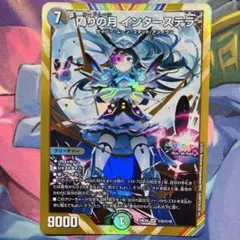 デュエマ 偽りの月インターステラ シークレットシク にじさんじ - メルカリ