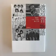 【新品・未使用】渡辺晋物語 : 昭和のスター王国を築いた男