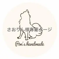 ☆犬服　さおりん様専用ページ