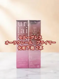 ❣️セルグレース　グロウ ブレンド　プレストパウダー、オーラクレール下地2点セット ❣️セルグレース グロウ ブレンド プレストパウダー、オーラクレール