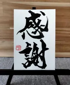 書道作品 「感謝」-as　直筆　はがき