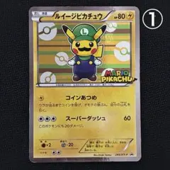 ルイージピカチュウ