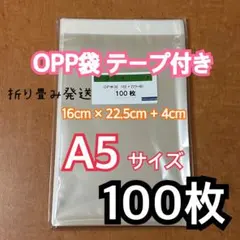 OPP袋 A5 テープ付 100枚 折り畳み発送 透明袋 ラッピング袋 日本製