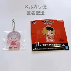 ハイキュー 一番くじ H賞 音駒アクリルチャーム 灰羽リエーフ
