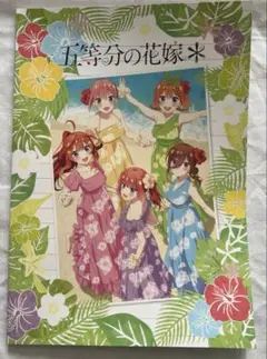 五等分の花嫁 パンフレット