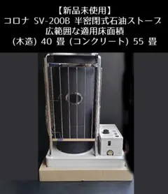 【新品未使用】コロナ SV-200B 半密閉式石油ストーブ