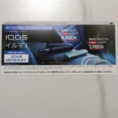 ローソンで使えるIQOSイルマi 割引券 2,000円オフ　期限は6月21日