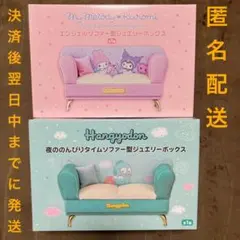 サンリオ　ソファー型ジュエリーボックス　マイメロディ♡クロミ　ハンギョドン