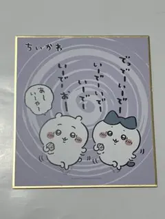 ちいかわ 色紙コレクション２ ちいかわ・ハチワレ『いーでーおー②』