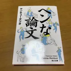 ヘンな論文　　g19