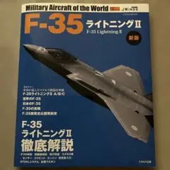 F-35ライトニングII 新版