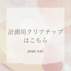 【１種類用】計測用チップ