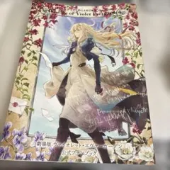 2026年最新】ヴァイオレット・エヴァーガーデン スターターブックの