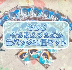 2026年最新】そらる 缶バッジの人気アイテム - メルカリ