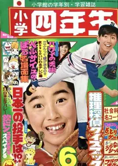 小学四年生 1976年昭和51年6月号