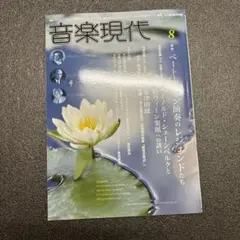 音楽現代 2024年8月号 (発売日2024年07月12日)