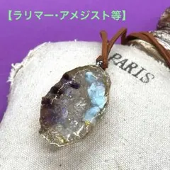 自然界で共生しないパワーストーン結晶のオルゴナイト・ペンダント【ラリマー等】