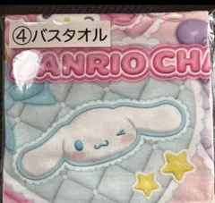 サンリオ　くじ　バスタオル