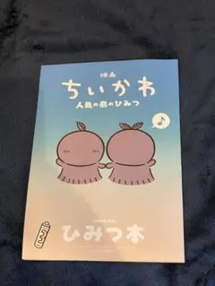 映画ちいかわ 人魚の島のひみつ 入場者特典 第5弾 ひみつ本