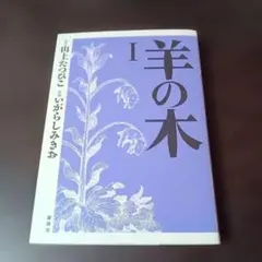 羊の木 1 山上たつひこ いがらしみきお