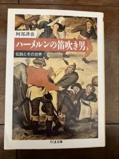 ハーメルンの笛吹き男 阿部謹也