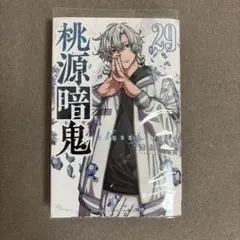 桃源暗鬼 29巻 【単行本のみ・特典なし】 - メルカリ