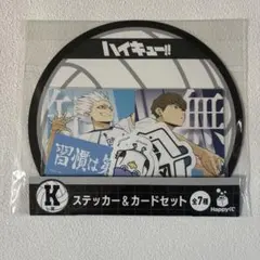 ハッピーくじ　ハイキュー!! K賞　鴎台