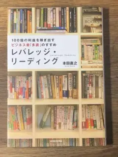 Qレバレッジ・リーディング :100倍の利益を稼ぎ出すビジネス書「多読」のすすめ
