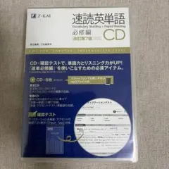 速読英単語 必修編CD〔改訂第7版対応〕のサムネイル