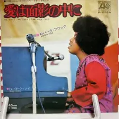 ロバータ・フラック　愛は面影の中に　シングルレコード
