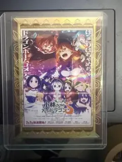 京アニ歴代ポスターカードコレクション1箱+特典カード（小林さんちのメイドラゴン） 京アニ歴代ポスターカードコレクション 小林さんちのメイドラゴン