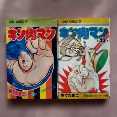 2026年最新】キン肉マン 1巻 初版の人気アイテム - メルカリ