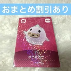ゆうたろう　あつまれどうぶつの森　amiiboカード　まとめ売り割引