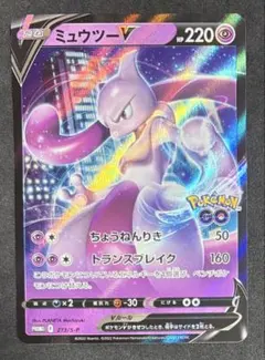 Pokémon GO スペシャルセット プロモカード ミュウツーV(RR仕様