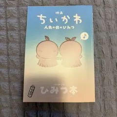 映画ちいかわ 人魚の島のひみつ 入場者特典 第5弾 ひみつ本