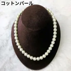 コットンパール　ネックレス　10ミリ玉　約45cm