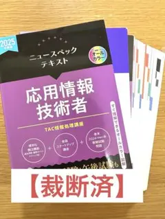 (令和5~6年)応用情報技術者TAC、資格の大原、インフォテック、テキストセット ニュースペックテキスト 応用情報技術者 2024年度 [シラバスver