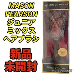 【最安値】新品　MASON PEARSON ジュニアミックス 正規品