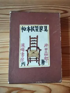 2025年最新】松本民芸家具の人気アイテム - メルカリ