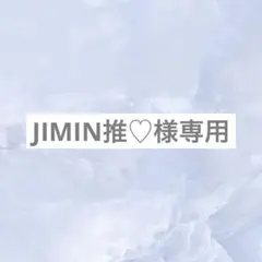 【専用ページ】JIMIN推♡様
