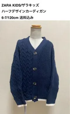 ZARA KIDS/ザラキッズ/ハーフデザインカーデ/6-7歳120cm/送料込