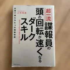 超一流諜報員の頭の回転が速くなるダークスキル - 仕事で使える5つの極秘技術 -