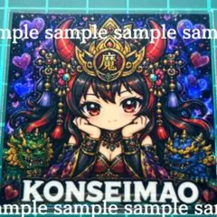 マイナーシール　混世魔王　西遊記
